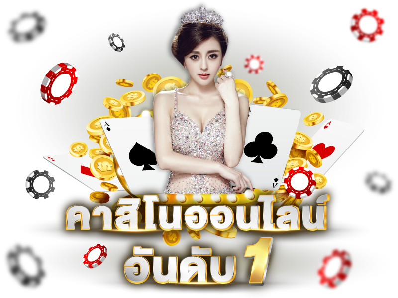 คาสิโนออนไลน์888 เว็บอันดับหนึ่ง